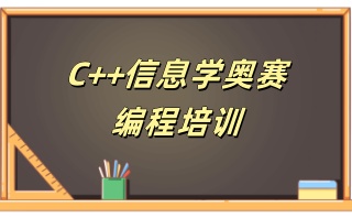 安顺评价好的信息学奥赛NOIP培训机构名单一览