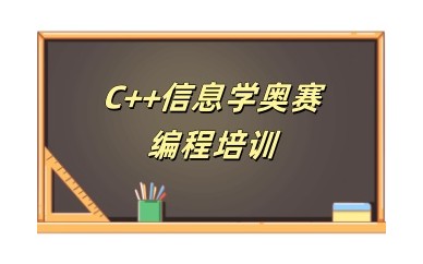自贡编程信息学奥赛培训机构排名名单汇总