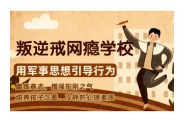 扬州叛逆军事化封闭学校在哪里-叛逆教导