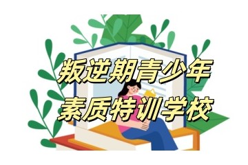 梧州青春期孩子叛逆不上学戒网瘾学校汇总一览