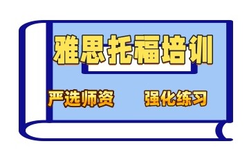 金华推荐哪些机构的雅思封闭班比较好