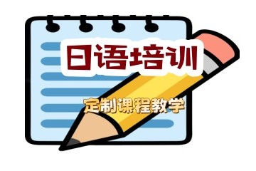 嘉兴日语培训班-嘉兴日语考试培训学校推荐