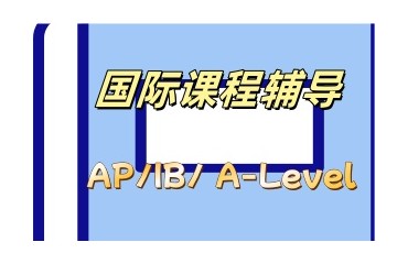 绍兴国际课程辅导机构比较好的名单一览