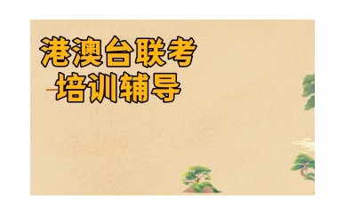 10大港澳台联考辅导机构口碑排名名单