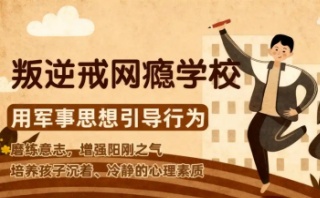 陇南叛逆少年教育学校怎么样-特训教育