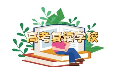 长春十大高考复读学校推荐哪家靠谱