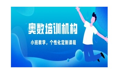 甘肃奥数辅导哪家好-奥数培训学校排行
