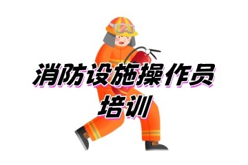 哈尔滨正规消防设施操作员培训-消防设施操作员培训学校